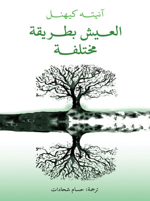 cover image of العيش بطريقة مختلفة